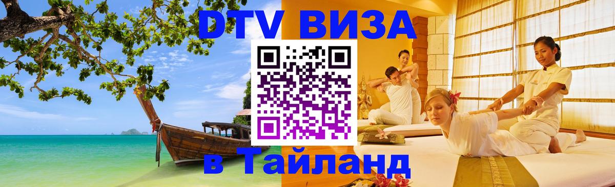 ДТВ VISA Тайланд для фрилансеров 